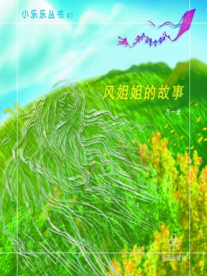 cover image of 风姐姐的故事